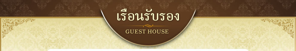 เรือนรับรอง (Guest House)