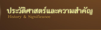 ประวัติศาสตร์และความสำคัญ