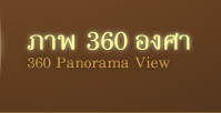 ภาพ 360 องศา