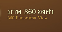 ภาพ 360 องศา