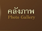 คลังภาพ