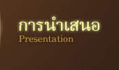 การนำเสนอ