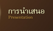 การนำเสนอ