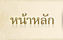 หน้าหลัก
