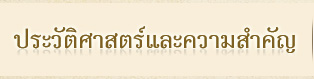 ประวัติศาสตร์และความสำคัญ