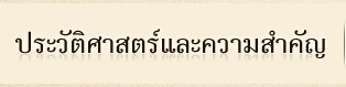 ประวัติศาสตร์และความสำคัญ