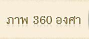 ภาพ 360 องศา