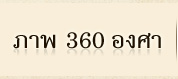 ภาพ 360 องศา