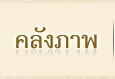 คลังภาพ