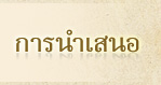 การนำเสนอ