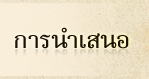 การนำเสนอ